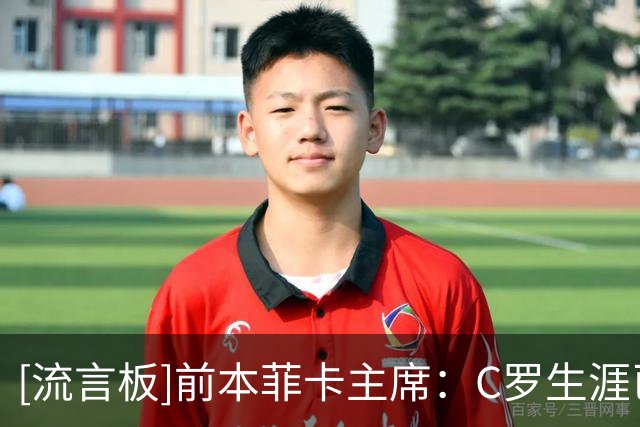 [流言板]前本菲卡主席：C罗生涯已到末期，有些比赛他只能作壁上观